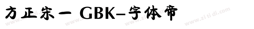 方正宋一 GBK字体转换